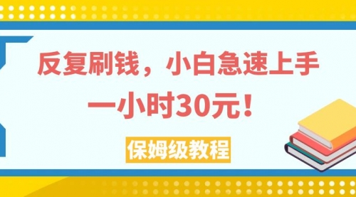 【副业项目8040期】反复刷，小白急速上手，一个小时30元，实操教程-宏欣副业精选