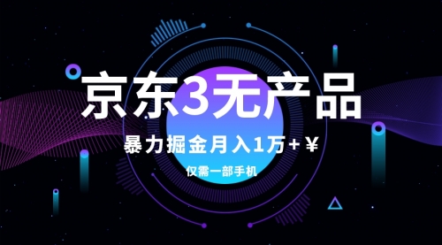 【副业项目8041期】京东3无产品维权，暴力掘金玩法，小白月入1w+（仅揭秘）-宏欣副业精选