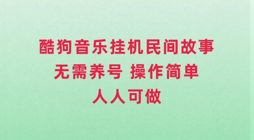 【副业项目8042期】酷狗音乐挂机民间故事，无需养号，操作简单人人都可做-宏欣副业精选