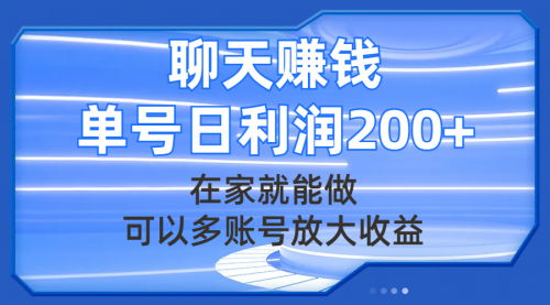 【副业项目8045期】聊天赚钱，在家就能做，可以多账号放大收益，单号日利润200+-宏欣副业精选