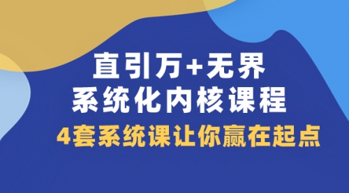 【副业项目8051期】直引万+无界·系统化内核课程，4套系统课让你赢在起点（60节课）-宏欣副业精选