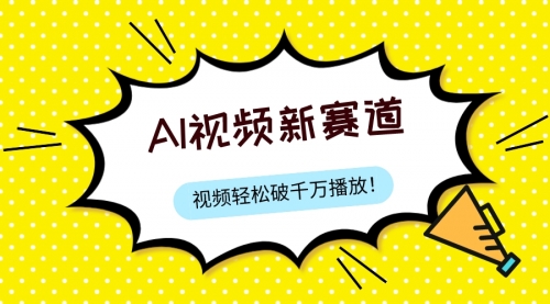 【副业项目8067期】最新ai视频赛道，纯搬运AI处理，可过视频号、中视频原创，单视频热度上千万-宏欣副业精选