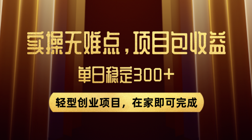 【副业项目8072期】优惠券变现，实操无难度，单日收益300+，在家就能做的轻型创业项目-宏欣副业精选