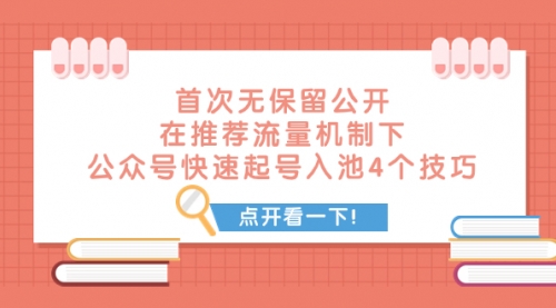 【副业项目8076期】首次无保留公开 在推荐流量机制下 公众号快速起号入池的4个技巧-宏欣副业精选