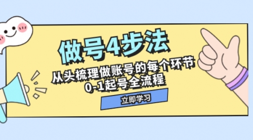 【副业项目8080期】做号4步法，从头梳理做账号的每个环节，0-1起号全流程（44节课）-宏欣副业精选