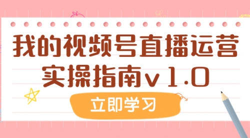 【副业项目8082期】某公众号付费文章：我的视频号直播运营实操指南v1.0-宏欣副业精选