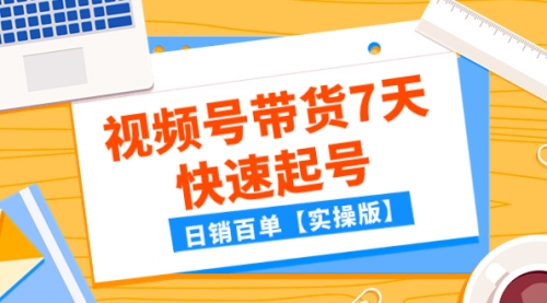 【副业项目8083期】某公众号付费文章：视频号带货7天快速起号，日销百单【实操版】-宏欣副业精选