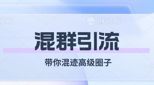 【副业项目8084期】经久不衰的混群引流【带你混迹高级圈子】-宏欣副业精选