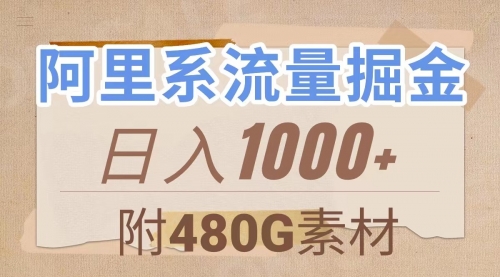 【副业项目8087期】阿里系流量掘金，几分钟一个作品，无脑搬运，日入1000+（附480G素材）-宏欣副业精选