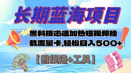 【副业项目8095期】长期蓝海项目，黑科技快速提高视频热度挂载流量卡 日入500+【附渠道+工具】-宏欣副业精选