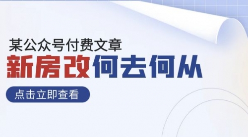 【副业项目8100期】某公众号付费文章《新房改，何去何从！》再一次彻底改写社会财富格局-宏欣副业精选