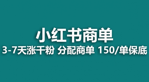 【副业项目8103期】2023最强蓝海项目，小红书商单项目，没有之一！-宏欣副业精选