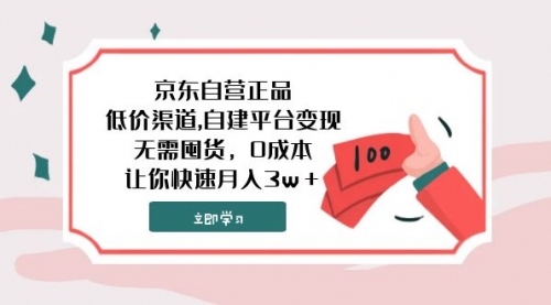 【副业项目8104期】京东自营正品,低价渠道,自建平台变现，无需囤货，0成本，让你快速月入3w＋-宏欣副业精选