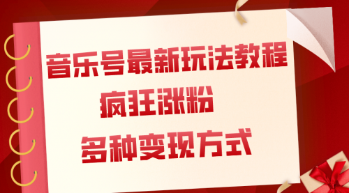 【副业项目8113期】音乐号最新玩法教程，疯狂涨粉，多种拓展变现方式（附保姆级教程+素材）-宏欣副业精选