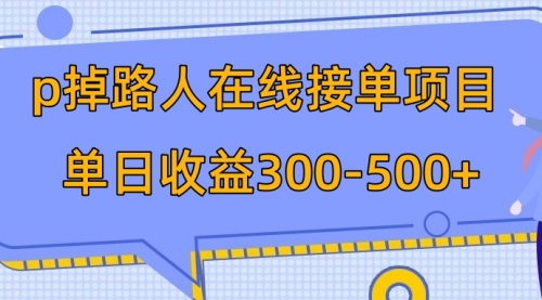 【副业项目8114期】p掉路人项目 日入300-500在线接单-宏欣副业精选