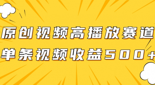 【副业项目8117期】原创视频高播放赛道掘金项目玩法，播放量越高收益越高，单条视频收益500+-宏欣副业精选