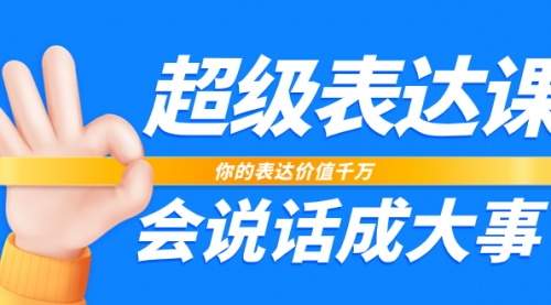 【副业项目8125期】超级-表达课，你的表达价值千万，会说话成大事（17节课）-宏欣副业精选