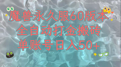 【副业项目8128期】魔兽永久60服全新玩法，收益稳定单机日入200+，可以多开矩阵操作-宏欣副业精选