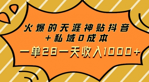 【副业项目8132期】火爆的天涯神贴抖音+私域0成本一单28一天收入1000+，带资源-宏欣副业精选