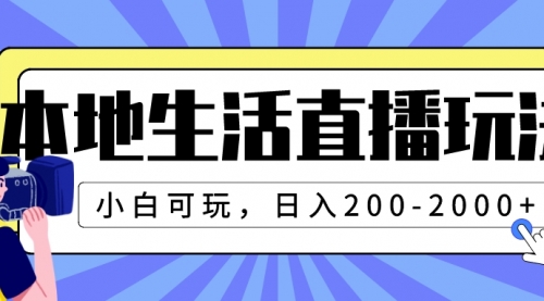 【副业项目8135期】本地生活直播玩法，小白可玩，日入200-2000+-宏欣副业精选