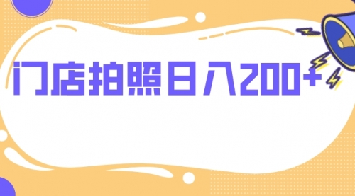 【副业项目8144期】门店拍照 无任何门槛 日入200+-宏欣副业精选