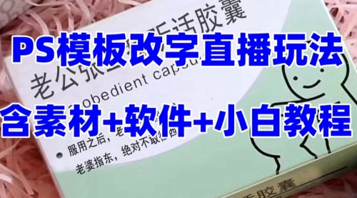 【副业项目8147期】最新直播【老公听话约盒】礼物收割机抖音模板定制类-宏欣副业精选