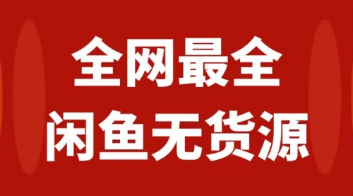 【副业项目8153期】月入3w+的闲鱼无货源保姆级教程2.0：新手小白从0-1开店盈利手把手干货教学-宏欣副业精选