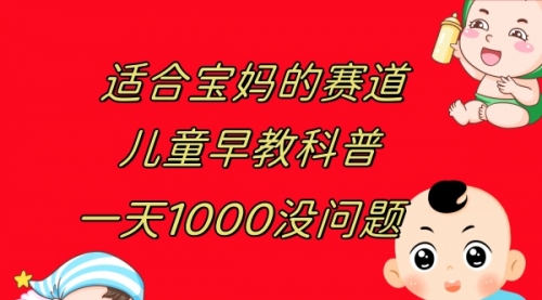 【副业项目8157期】儿童早教科普，一单29.9–49.9，一天1000问题不大-宏欣副业精选