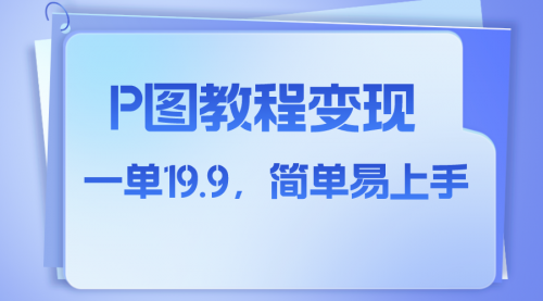 【副业项目8172期】小红书虚拟赛道，p图教程售卖，人物消失术，一单19.9，简单易上手-宏欣副业精选