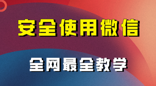 【副业项目8183期】全网最全最细微信养号教程-宏欣副业精选