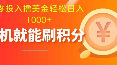 【副业项目8200期】零投入撸美金| 多账户批量起号轻松日入1000+ |-宏欣副业精选