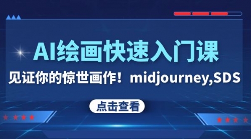 【副业项目8202期】AI绘画快速入门课！见证你的惊世画作！midjourney,SDS-宏欣副业精选