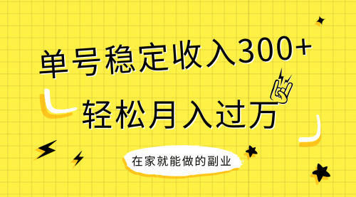 【副业项目8205期】稳定持续型项目，单号稳定收入300+，新手小白都能轻松月入过万-宏欣副业精选