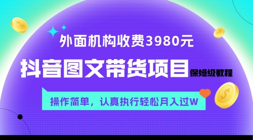 【副业项目8207期】外面收费3980元的抖音图文带货项目保姆级教程，操作简单，认真执行月入过W-宏欣副业精选