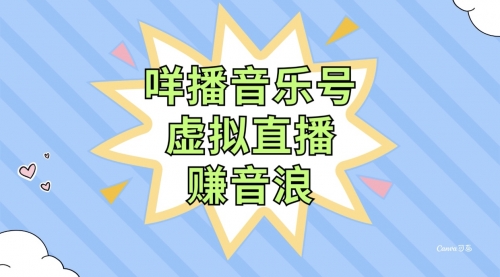 【副业项目8208期】咩播音乐号虚拟直播赚音浪，操作简单不违规，小白即可操作-宏欣副业精选