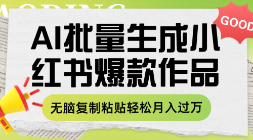 【副业项目8210期】利用AI批量生成小红书爆款作品内容，无脑复制粘贴轻松月入过万-宏欣副业精选