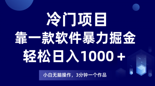 【副业项目8219期】冷门项目靠一款软件，暴力掘金日入1000＋，小白轻松上手-宏欣副业精选