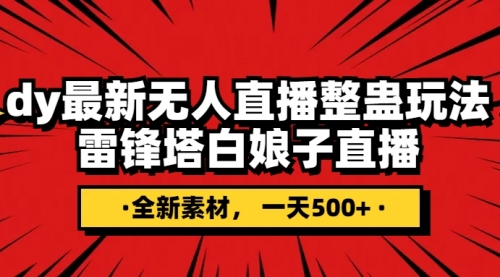 【副业项目8220期】抖音整蛊直播无人玩法，雷峰塔白娘子直播 全网独家素材+搭建教程 日入500+-宏欣副业精选