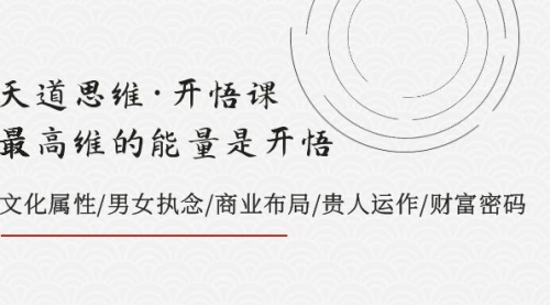 【副业项目8225期】天道思维·开悟课-最高维的能量是开悟，文化属性/男女执念/商业布局-宏欣副业精选