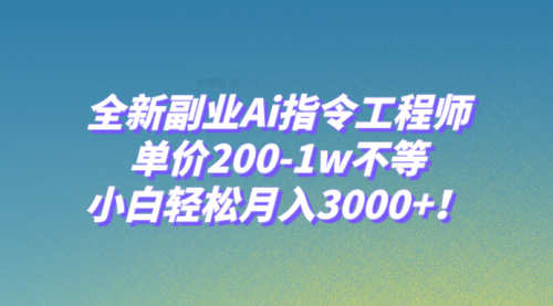 【副业项目8230期】全新副业Ai指令工程师，单价200-1w不等，小白轻松月入3000+-宏欣副业精选