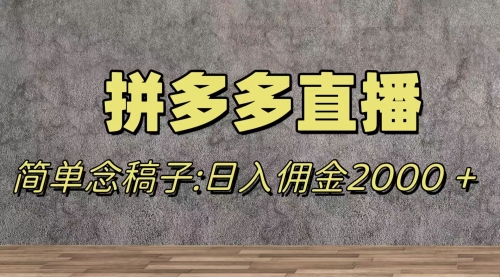 【副业项目8231期】蓝海赛道拼多多直播，无需露脸，日佣金2000＋-宏欣副业精选