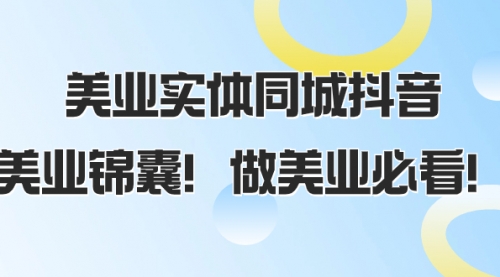 【副业项目8245期】美业实体同城抖音，美业锦囊！做美业必看-宏欣副业精选