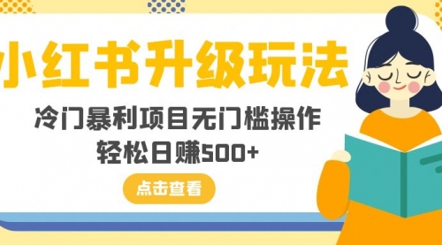 【副业项目8254期】小红书升级玩法，冷门暴利项目无门槛操作，轻松日赚500+-宏欣副业精选