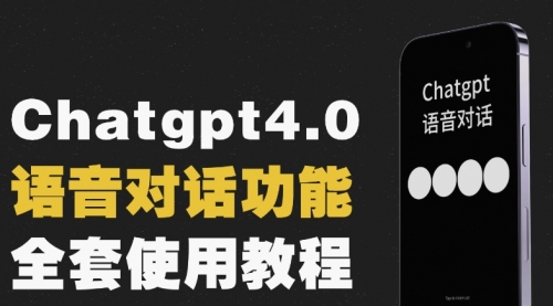 【副业项目8257期】Chatgpt4.0开通教程+语音功能使用-宏欣副业精选