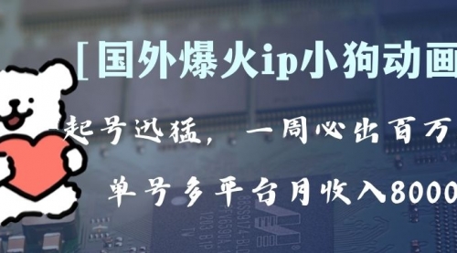 【副业项目8270期】全网爆火动画ip，多平台捞金，单号月收入8k+！可批量操作-宏欣副业精选