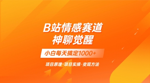 【副业项目8282期】蓝海项目，B站情感赛道——教聊天技巧，小白都能一天搞定1000+-宏欣副业精选