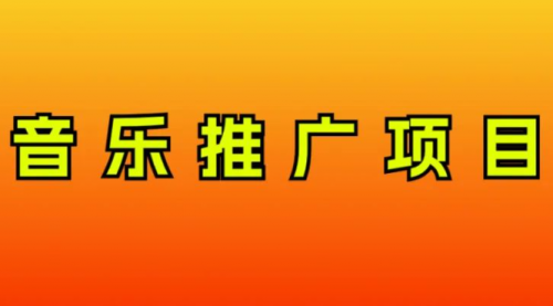 【副业项目8287期】音乐推广项目，只要做就必赚钱！一天轻松300+！无脑操作，互联网小白的项目-宏欣副业精选