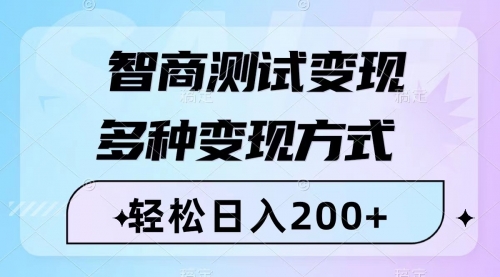 【副业项目8288期】智商测试变现，轻松日入200+，几分钟一个视频，多种变现方式（附780G素材）-宏欣副业精选