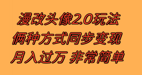 【副业项目8299期】漫改头像2.0 反其道而行之玩法 作品不热门照样有收益 日入100-300+-宏欣副业精选