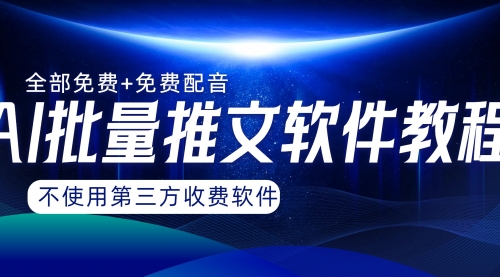 【副业项目8306期】AI小说推文批量跑图软件，完全免费不使用第三方，月入过万没问题-宏欣副业精选